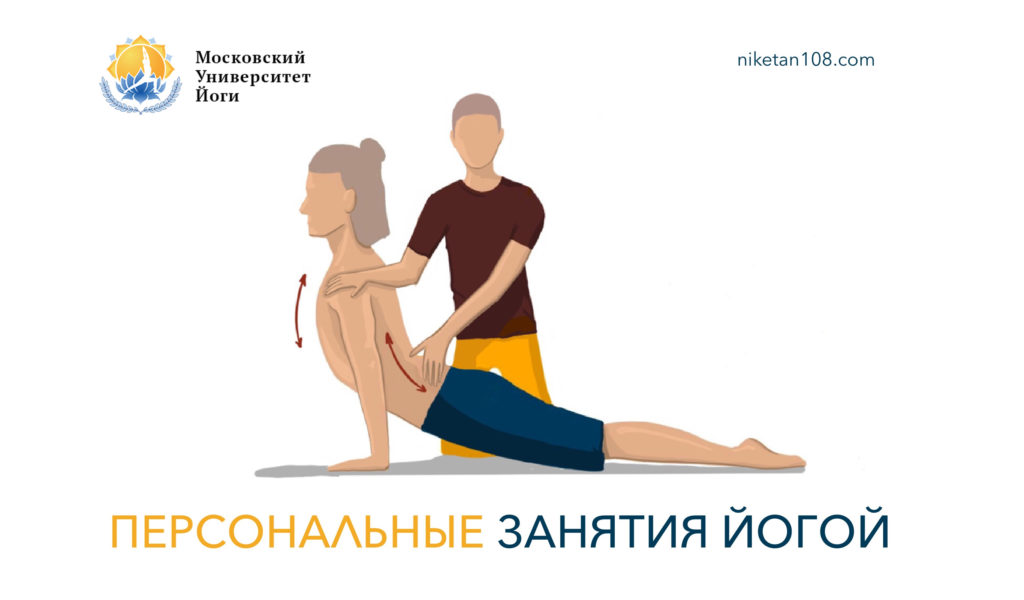 Персональные занятия йогой